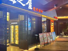 -海之屋韩式烤肉(海棠68环球美食街店)