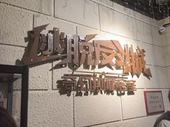 -逃脱反斗城沉浸剧情密室(北京路店)