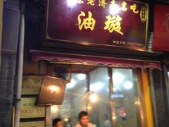 -芙蓉记马蹄烧饼糖酥火烧