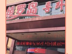 门面-绫罗岛海鲜私房菜(鸭绿江边店)