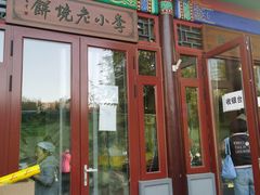 门面-李小老烧饼(常营民族家园店)