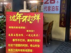 -老山村酒楼(白石洲店)