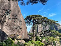 -黄山风景区