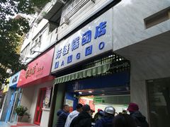 门面-芳婆糕团店(王府大街店)