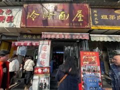 -玲玲面屋