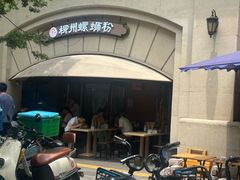 -龍城柳州螺蛳粉(群星路店)