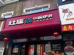 -灶座小锅烀饼·铁锅炖(全国总店)