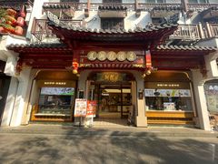 -莲湖糕团店·老秦淮小吃