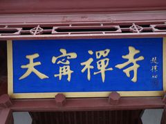 -天宁寺