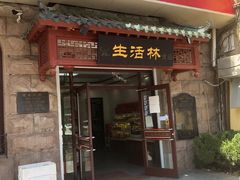 门面-生活林(河北路店)