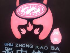 -蜀中烤霸·自助烤肉(郫都店)