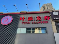 门面-叶派龙虾•招牌香辣蟹·海鲜(中海国际店)