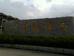 -西博游泳馆