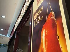 -满园烤鸭·春饼(太原街万达店)