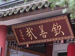 门面-钦善斋(武侯祠店)