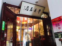 门面-蓬莱春(芝罘店)