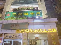 -三兴涮羊肉(荣安大街店)