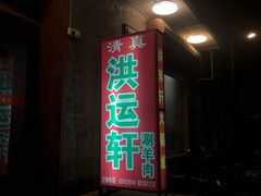 门面-洪运轩饭庄(北纬路店)