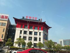-於氏虾神(盱眙总店)