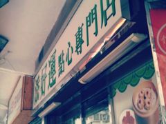 -添好运点心专门店(中环IFC店)