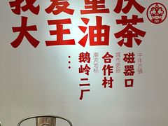 -大王油茶(二厂文创公园店)