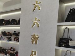 -六六奢品·vintage中古·回收二手奢侈品包包手表首饰(环球港店)
