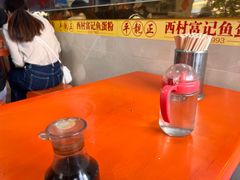 -富记鱼蛋粉(西村店)