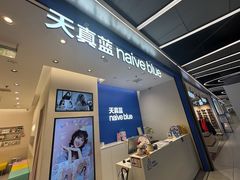 -天真蓝照相馆(五角场百联又一城店)