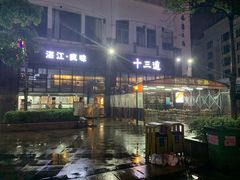 -十三道烧烤(保利西街店)