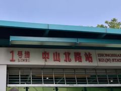 -中山北路(地铁站)
