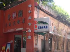 IMAG7241-粤潮牛肉火锅店(江南大道店)