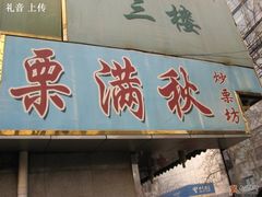 LOGO-栗满秋(燕丰西坝河店)