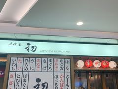 门面-初居食屋日式料理(万象城购物中心店)
