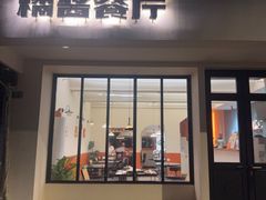 -橘酱餐厅