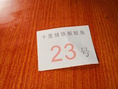 -十里铺铁板鱿鱼