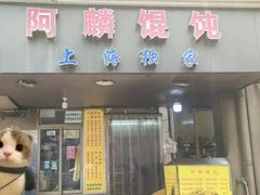 -阿麟馄饨(延长路店)