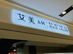 -艾美A·M Hair Salon