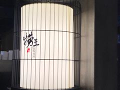 -捞王锅物料理(凯旋路店)