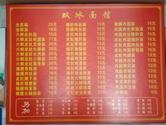 菜单-双冰面馆(茶南店)