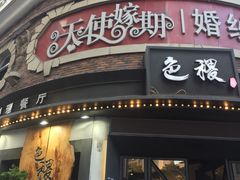 门面-铁道茶苑.色稷餐厅(莲花南路店)