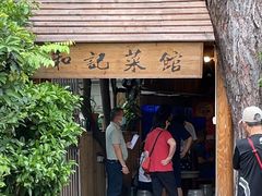 -和记菜馆