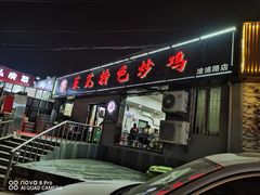 -八两八金·莱芜特色炒鸡(市南漳浦路店)