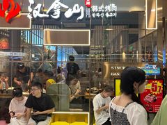-汉拿山(包河万达店)