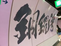 android_upload_pic-港铁铜锣湾站