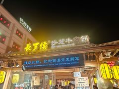 -沙州食驿·非遗小吃夜市