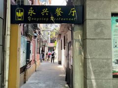 -永兴餐厅(复兴中路店)