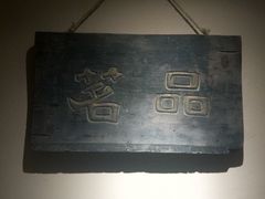 -元古本店(南锣鼓巷店)