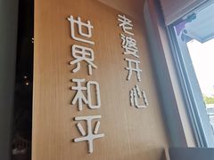-爱妻鱼•老体北重庆水煮鱼•川菜(白云路店)
