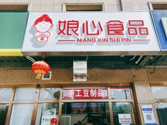 门面-娘心豆品(方庄店)