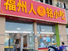 -福州人铭小吃